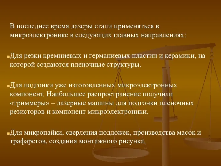 В последнее время лазеры стали применяться в микроэлектронике в следующих главных