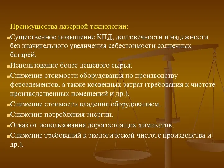 Преимущества лазерной технологии: Существенное повышение КПД, долговечности и надежности без значительного