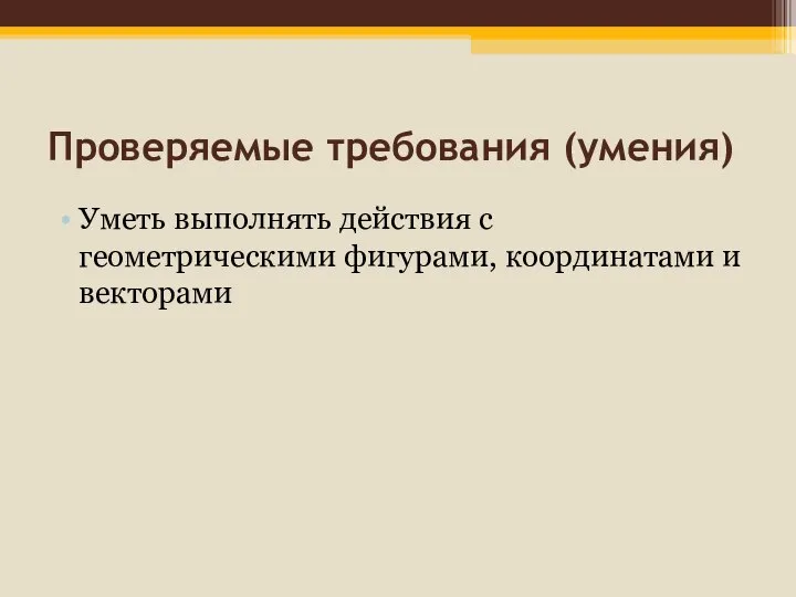 Проверяемые требования (умения)‏ Уметь выполнять действия с геометрическими фигурами, координатами и векторами