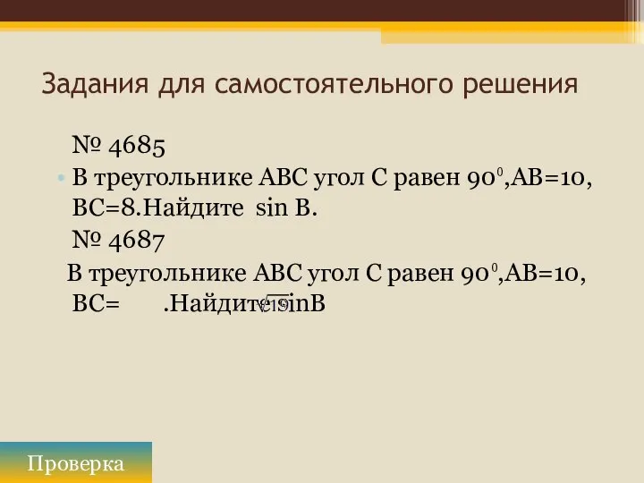 Задания для самостоятельного решения № 4685 В треугольнике ABC угол C