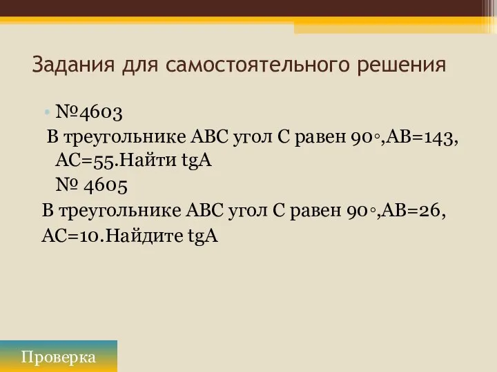 Задания для самостоятельного решения №4603 В треугольнике ABC угол C равен