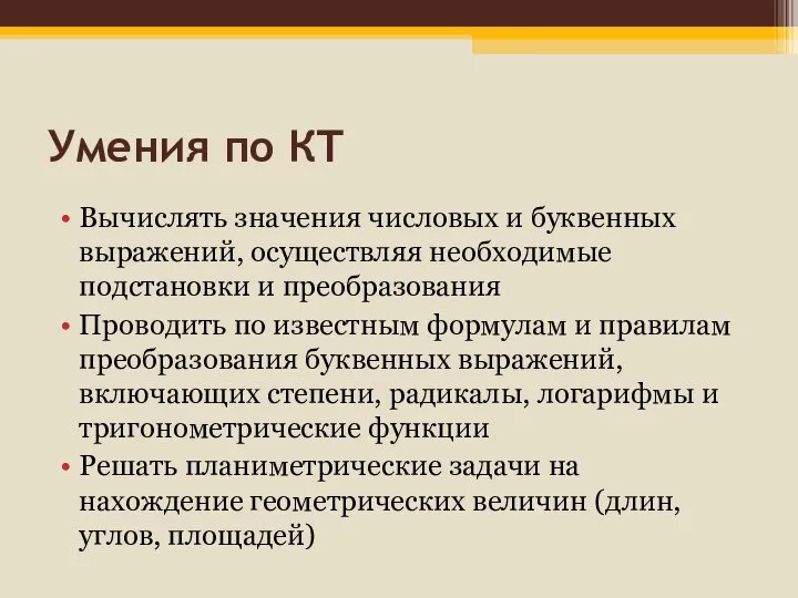 Умения по КТ Вычислять значения числовых и буквенных выражений, осуществляя необходимые