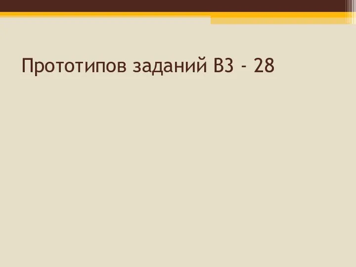 Прототипов заданий В3 - 28