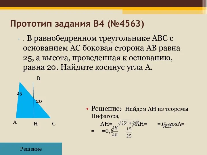 Прототип задания B4 (№4563)‏ . В равнобедренном треугольнике ABC с основанием