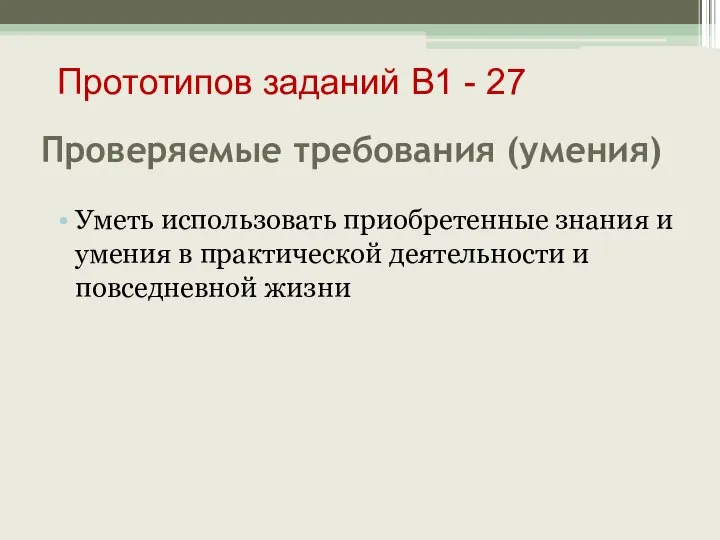 Проверяемые требования (умения) Уметь использовать приобретенные знания и умения в практической