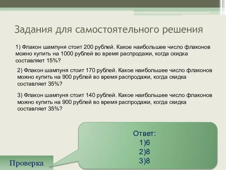 Задания для самостоятельного решения Проверка Ответ: 1)6 2)8 3)8 1) Флакон