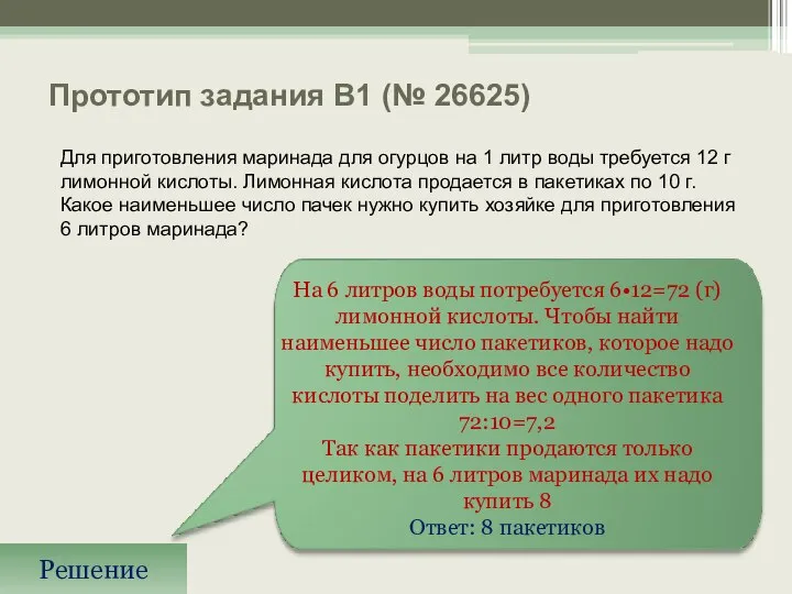 Прототип задания B1 (№ 26625) Для приготовления маринада для огурцов на