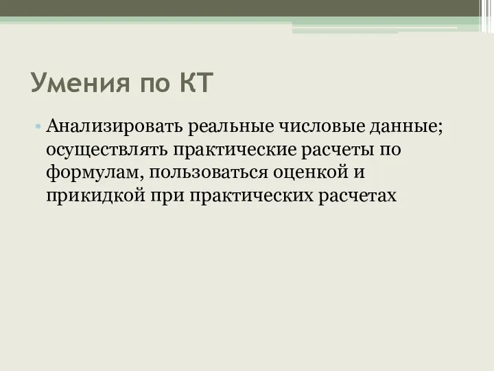 Умения по КТ Анализировать реальные числовые данные; осуществлять практические расчеты по