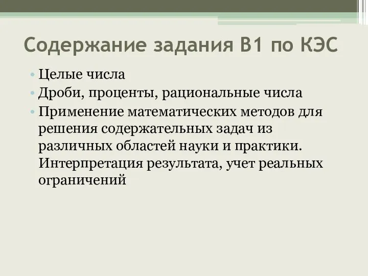 Содержание задания В1 по КЭС Целые числа Дроби, проценты, рациональные числа