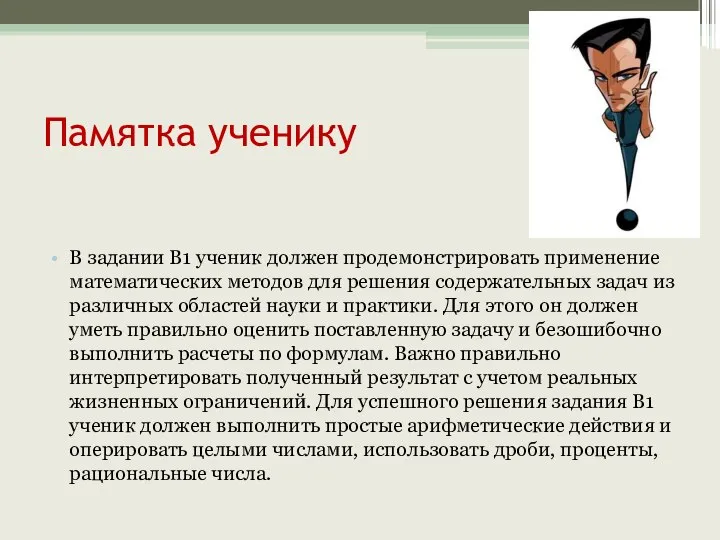 В задании B1 ученик должен продемонстрировать применение математических методов для решения