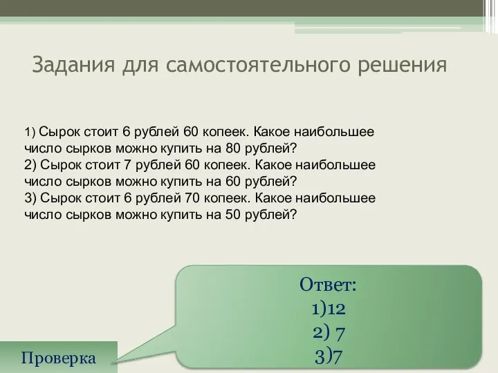 Задания для самостоятельного решения Проверка Ответ: 1)12 2) 7 3)7 1)