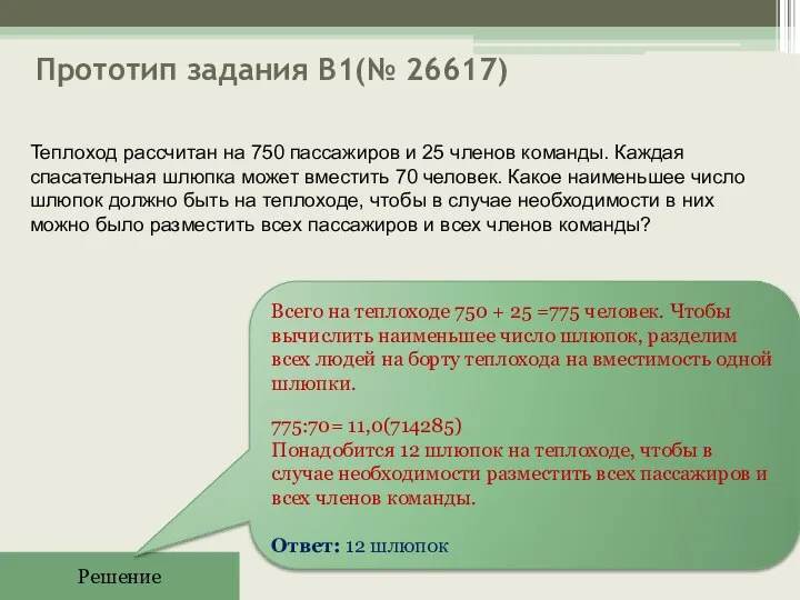 Прототип задания B1(№ 26617) Решение Всего на теплоходе 750 + 25