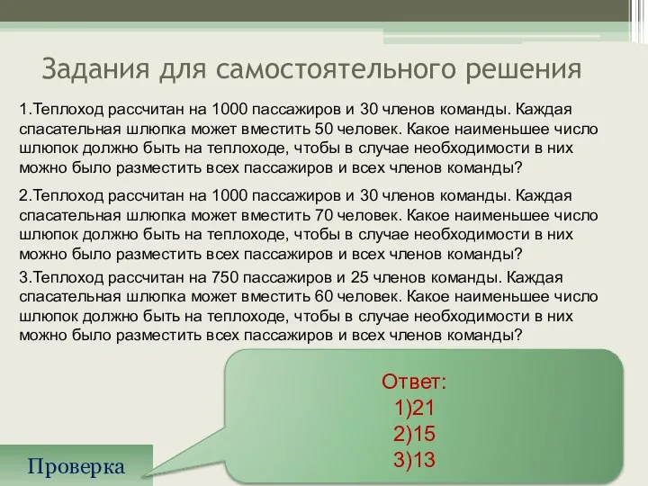 Задания для самостоятельного решения Проверка Ответ: 1)21 2)15 3)13 1.Теплоход рассчитан