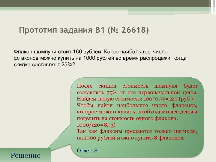 Прототип задания B1 (№ 26618) Флакон шампуня стоит 160 рублей. Какое