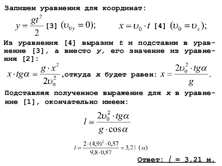 Запишем уравнения для координат: [3] [4] Из уравнения [4] выразим t