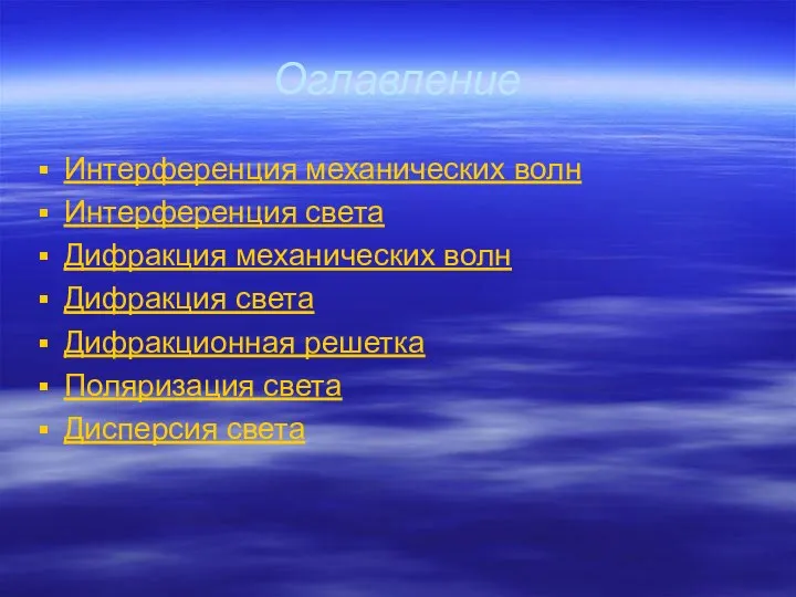 Оглавление Интерференция механических волн Интерференция света Дифракция механических волн Дифракция света