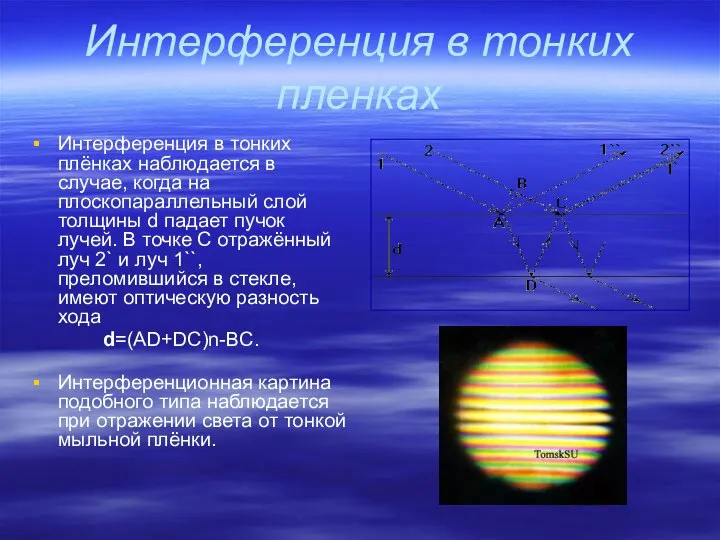 Интерференция в тонких пленках Интерференция в тонких плёнках наблюдается в случае,