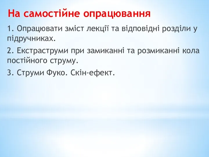 На самостійне опрацювання 1. Опрацювати зміст лекції та відповідні розділи у