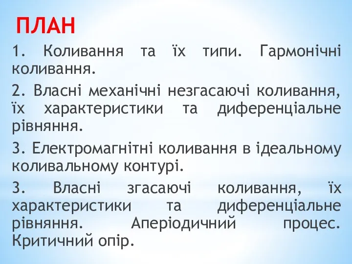 ПЛАН 1. Коливання та їх типи. Гармонічні коливання. 2. Власні механічні