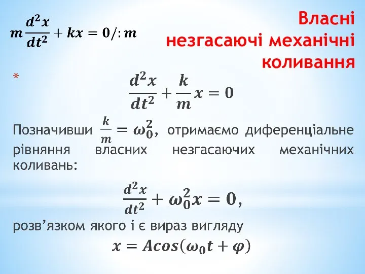 Власні незгасаючі механічні коливання