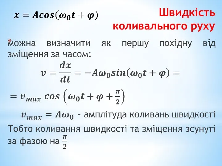 Швидкість коливального руху