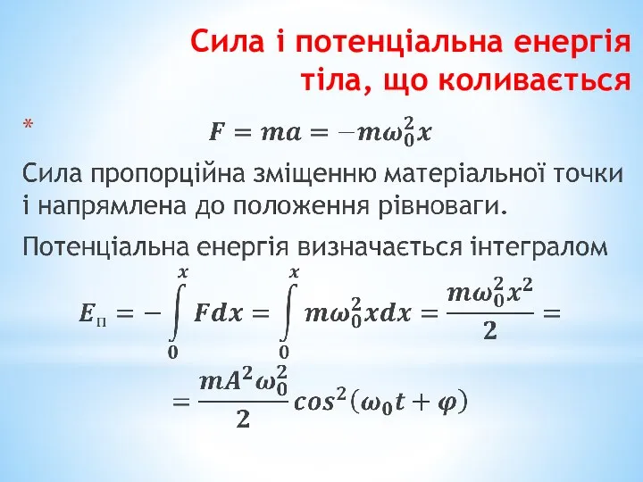 Сила і потенціальна енергія тіла, що коливається