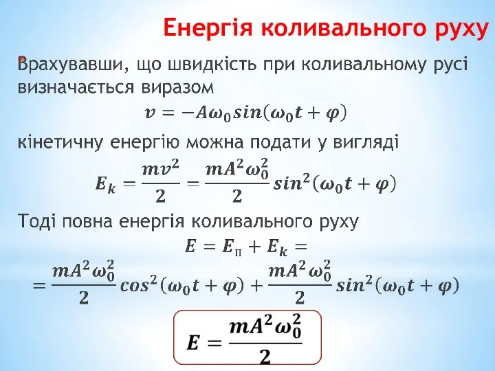 Енергія коливального руху