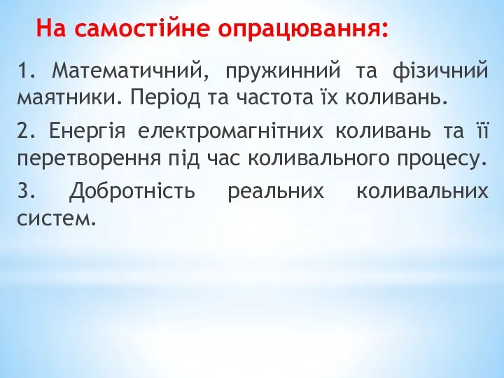 На самостійне опрацювання: 1. Математичний, пружинний та фізичний маятники. Період та