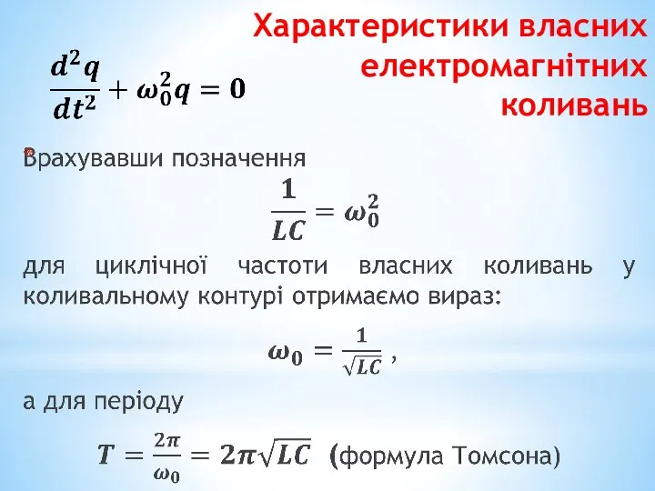 Характеристики власних електромагнітних коливань