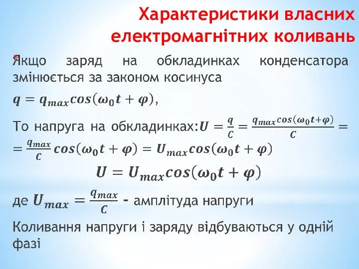 Характеристики власних електромагнітних коливань