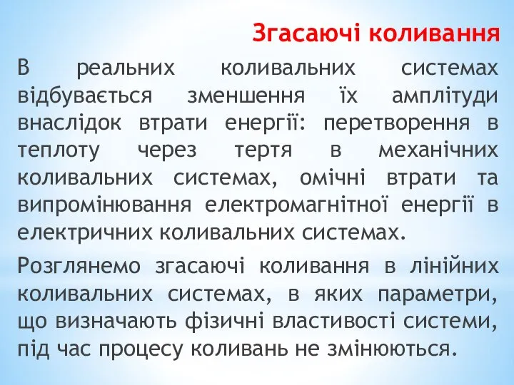 Згасаючі коливання В реальних коливальних системах відбувається зменшення їх амплітуди внаслідок