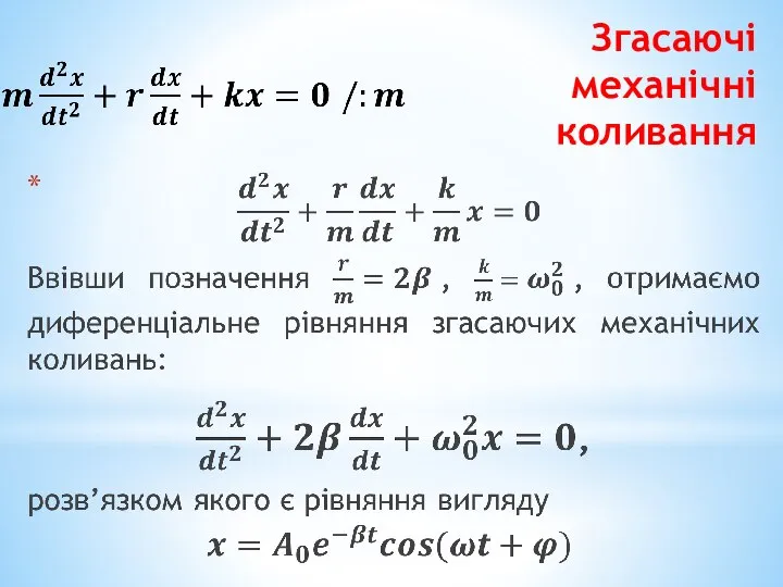 Згасаючі механічні коливання