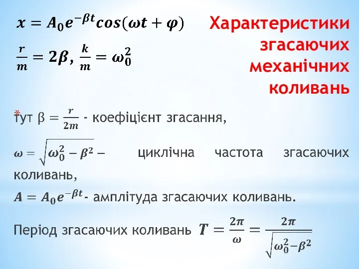 Характеристики згасаючих механічних коливань