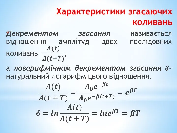 Характеристики згасаючих коливань