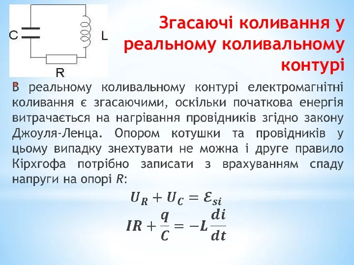 Згасаючі коливання у реальному коливальному контурі