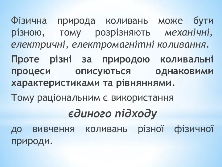 Фізична природа коливань може бути різною, тому розрізняють механічні, електричні, електромагнітні