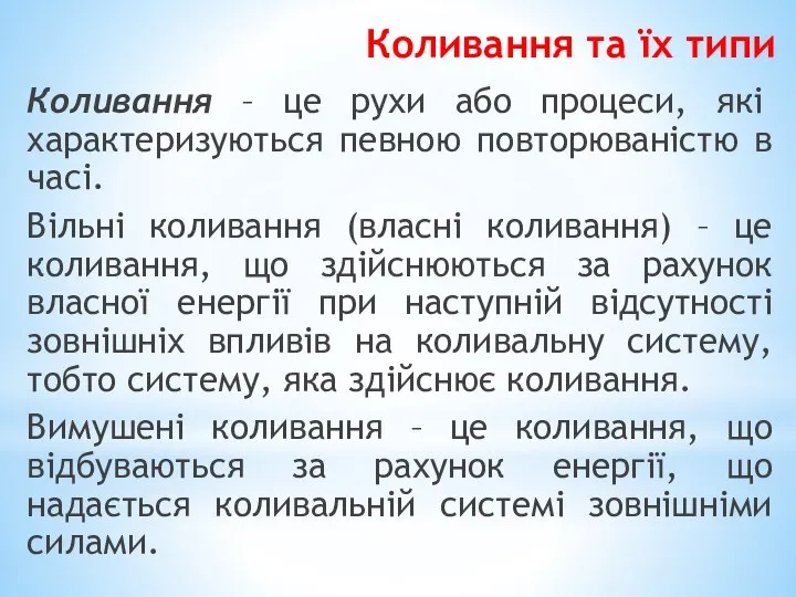 Коливання та їх типи Коливання – це рухи або процеси, які