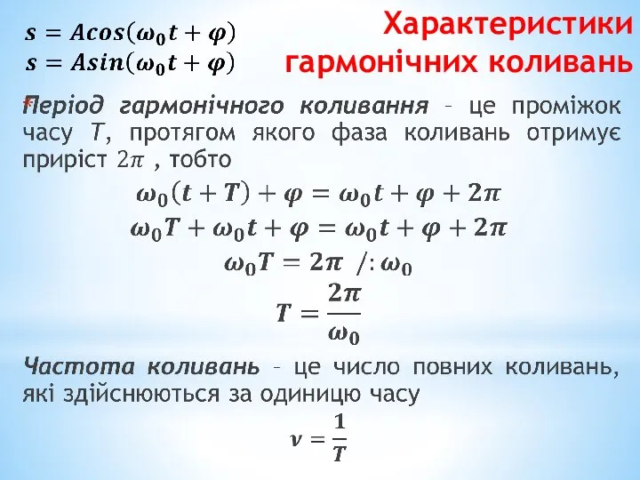 Характеристики гармонічних коливань