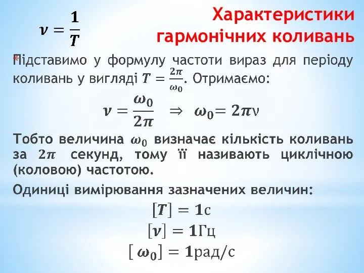 Характеристики гармонічних коливань