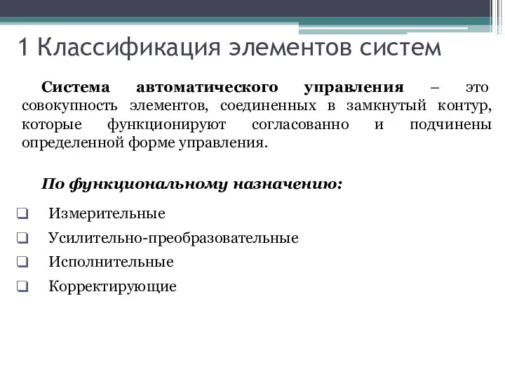 1 Классификация элементов систем Система автоматического управления – это совокупность элементов,