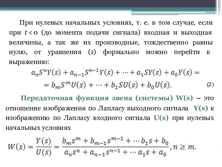 При нулевых начальных условиях, т. е. в том случае, если при