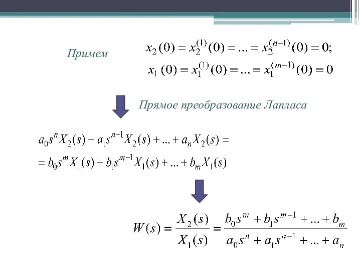 Примем Прямое преобразование Лапласа