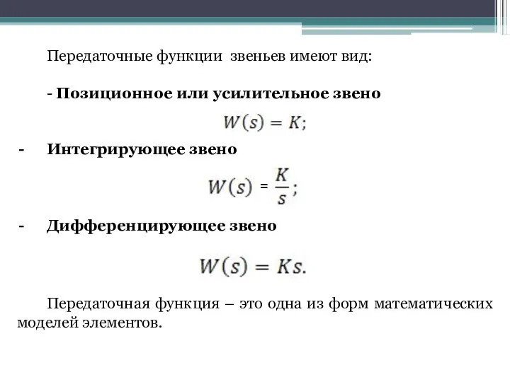 Передаточные функции звеньев имеют вид: - Позиционное или усилительное звено Интегрирующее