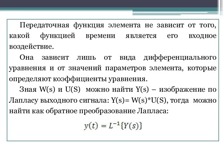 Передаточная функция элемента не зависит от того, какой функцией времени является