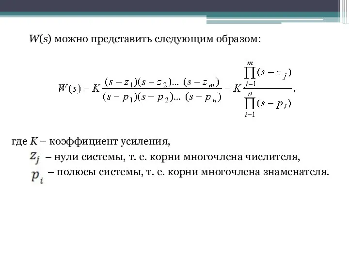 W(s) можно представить следующим образом: где K – коэффициент усиления, –