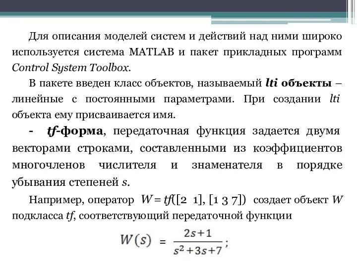 Для описания моделей систем и действий над ними широко используется система