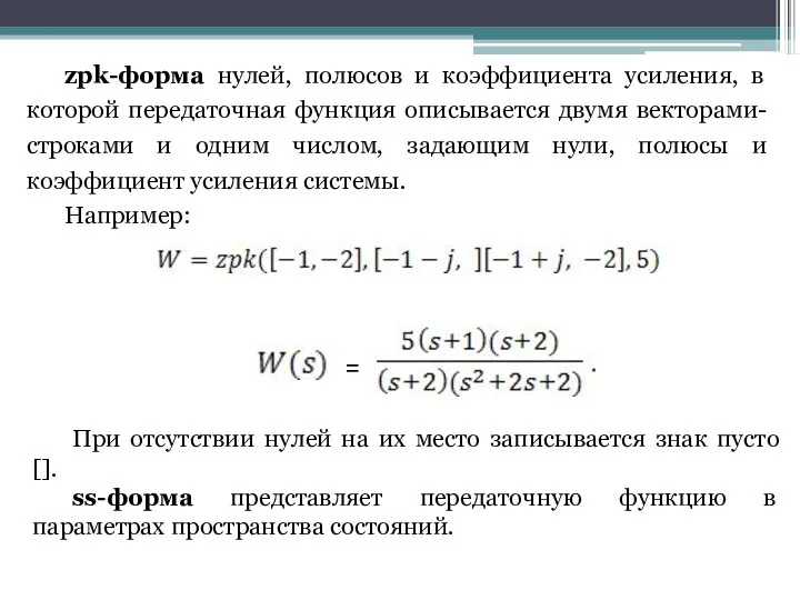 zpk-форма нулей, полюсов и коэффициента усиления, в которой передаточная функция описывается