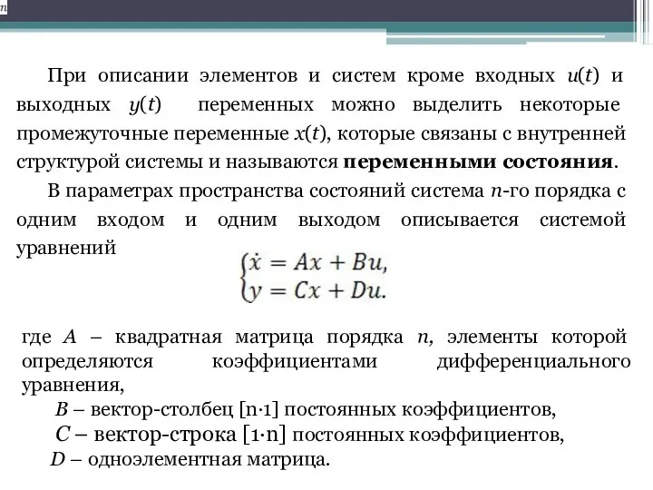 При описании элементов и систем кроме входных u(t) и выходных y(t)