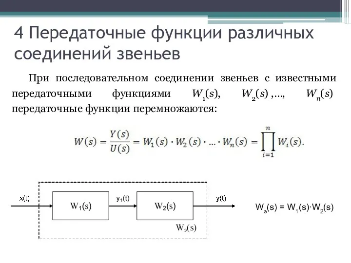 4 Передаточные функции различных соединений звеньев При последовательном соединении звеньев с