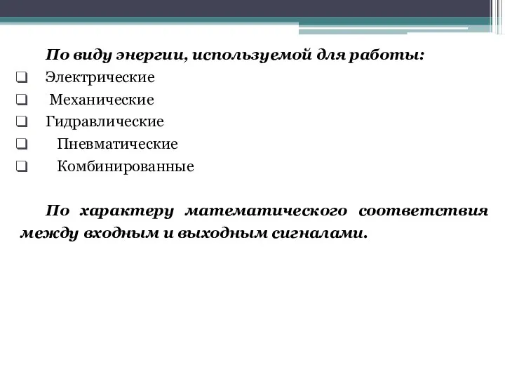 По виду энергии, используемой для работы: Электрические Механические Гидравлические Пневматические Комбинированные